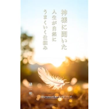 よろこびの発見 科学から宗教へ Amazon.com: よろこびの発見―科学から宗教へ: 9784531063147